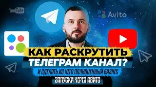 Как раскрутить телеграм канал?