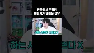 한국에서 트위터 이미지가 안 좋은 이유