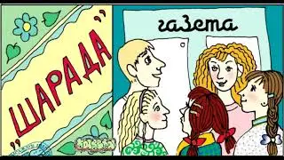 газета - шарада
