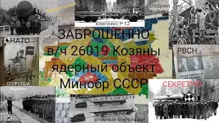Заброшенная СЕКРЕТНАЯ в/ч 26019 