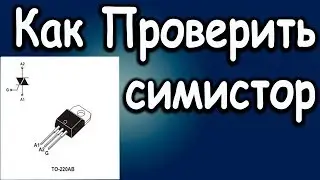 Как Проверить Симистор Тестером и Мультиметром