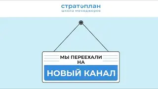 Наш канал переехал! Ссылка на новый канал в описании.