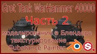 Grot Танк   моделирование в Блендере. Часть  2.