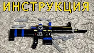 ИНСТРУКЦИЯ К МИНИ  FN SCAR ИЗ ЛЕГО ТЕХНИК  КОТОРЫЙ СТРЕЛЯЕТ !!
