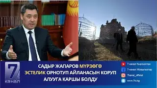 КҮНДҮЗГҮ КАБАР 12.07.2024: ФОРМАЧАН ЭЛДИ АТЫШМАК. ТАШИЕВ ТӨҢКӨРҮШ ЖАСООНУ ПЛАНДАГАНДАР ТУУРАЛУУ