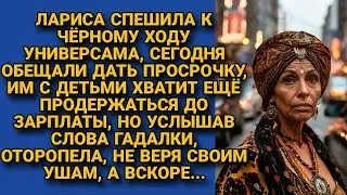 Выживая с детьми после развода,  Лариса встретила гадалку, когда было уже не вмоготу...