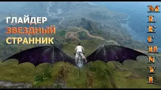 ArcheAge: Глайдер 
