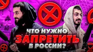 ЧТО НУЖНО ЗАПРЕТИТЬ В РОССИИ? Интервью с прохожими