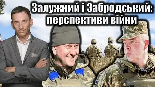 Залужний і Забродський:  перспективи війни. 196-й день війни | Віталій Портников