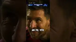 Месси Даже Не Заметил! 🤣🤣🤣