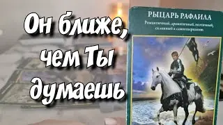 С кем у Тебя будут отношения⁉️ расклад таро