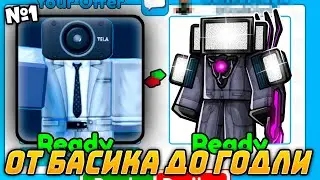 ✨*ИЗИ *Путь ОТ БАСИКА ДО ГОДЛИ в Toilet Tower Defense!