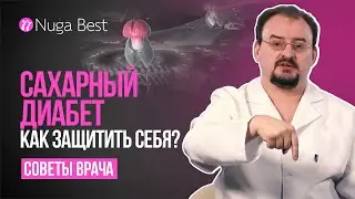 Рекомендации врача | Сахарный диабет