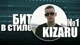 РАЗБОР БИТА KIZARU feat  JABO   Moulin Rouge В FL STUDIO 20   Бит в стиле Кизару