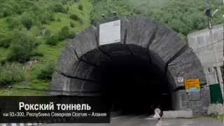 Реконструкция Рокского тоннеля. Сентябрь, 2012