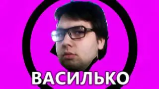 ВАСИЛЬКООООООО