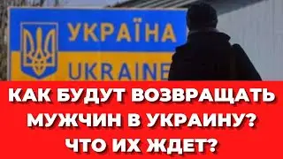 КАК будут возвращать мужчин в Украину из Польши ? Какие наказания их ждут?? Постановление 1487