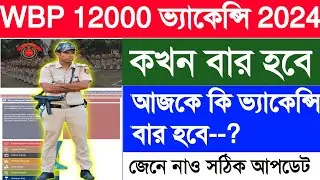 WBP New Vacancy 2024 | WBP Constable New Recruitment 2024 | WBP Apply Date 2024 | WBP Online Date 🥳🥰