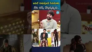 అనిల్ రావిపూడి సినిమాకు నేను వర్క్ చేస్తున్నప్పుడు | #aay #anjikmaniputhra #alluarjun #anilravipudi