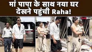 Alia- Ranbir: बेटी Raha के साथ अपना नया घर देखने पहुंचे Ranbir Kapoor-Alia Bhatt, Video हुआ Viral!