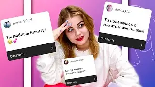 КАКИЕ ОТНОШЕНИЯ С НИКИТОЙ? ВЛАДОМ? СКОЛЬКО МНЕ ЛЕТ? ВОПРОС-ОТВЕТ