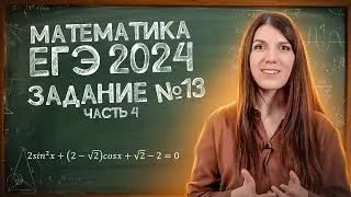 Разбираем сложные задания 13 | Простая подготовка к ЕГЭ по математике 2024