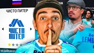 КАРЬЕРА ЗА ЧИСТО ПИТЕР в EA FC 24 😱ТРАНСФЕР ИЗ ЗЕНИТА💥ГОЛ ГЕНЫ МИЛЛЕРА🤬 РОЗЫГРЫШ EA FC 25 х 3🤯
