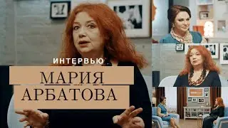 Мария АРБАТОВА — О домашних войнах, семейных традициях и помощи женщинам