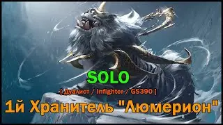 [Соло] 1й Хранитель 