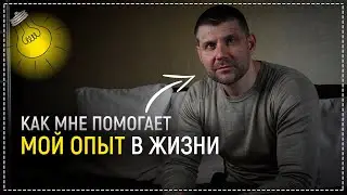 КАК ИСПОЛЬЗОВАТЬ СВОЙ ЖИЗНЕННЫЙ ОПЫТ