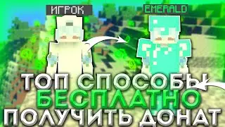 ТОПОВЫЕ СПОСОБЫ ПОЛУЧИТЬ БЕСПЛАТНЫЙ ДОНАТ | КАК ПОЛУЧИТЬ БЕСПЛАТНЫЙ ДОНАТ? 