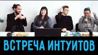 Беседа интуитов. Соционика. Центр 