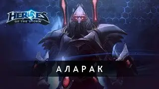 Heroes of the Storm - Аларак, обзор героя, гайд и билды