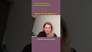 Фрукты при диабете 