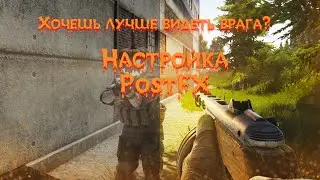 Не видишь Врага? Настройки PostFX! Тарков 2021