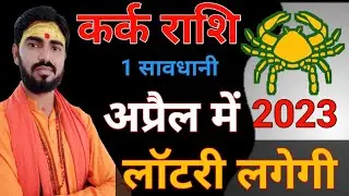 Kark rashifal 2023 | कर्क राशि अप्रैल 2023 | Cancer horoscope April 2023