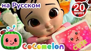 Смешные Рожицы😋😲 | Новая Серия | CoComelon на русском — Детские песенки