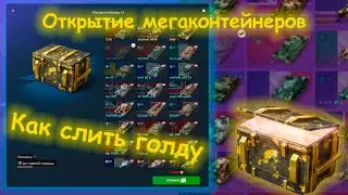 ОТКРЫВАЕМ МЕГАКОНТЕЙНЕРЫ | ГАЙД ПО СЛИВУ ЗОЛОТА | Tanks Blitz