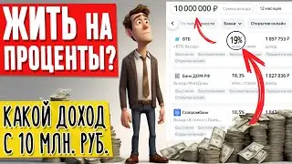 Какой ДОХОД с 10 млн можно получать? Сможешь ли ты ЖИТЬ на ПРОЦЕНТЫ?