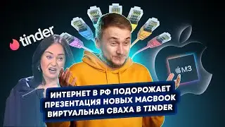 Интернет в РФ подорожает, презентация новых MacBook и сваха в Tinder. Главные новости технологий!