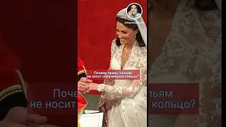 УИЛЬЯМ не носит КОЛЬЦА _ почему?! _ А КЕЙТ в курсе? _ КАК носят КОЛЬЦА в королевской семье