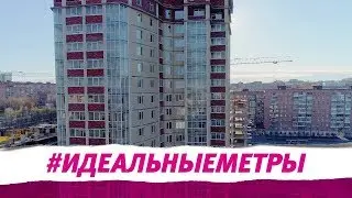 Идеальные метры 22. 05.2018