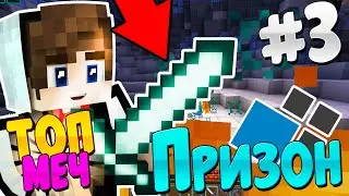 Майнкрафт Призон #3 - Самый Топовый Меч в Майнкрафт! Битва Титанов!