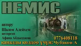 НЕМИС \ ШАЛОМ АЛЕЙХЕМ \ КОТОРГОН АФИНА АБДЫЛДАЕВА