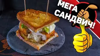 МЕГА сэндвич!