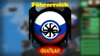 COUNTRYBALLS | FÜHRERREICH | ФИЛЬМ