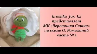Turtle Sashka according to Olga Romakhina’s scheme | Turtle amigurumi | Crochet turtle | Part 2