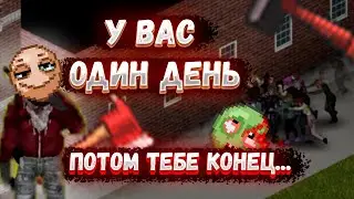 PROJECT ZOMBOID, НО У ВАС ОДИН ДЕНЬ