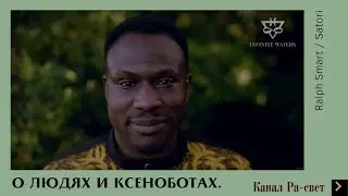 О ЛЮДЯХ И КСЕНОБОТАХ. Ralph Smart.