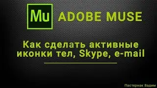 Как на сайте, сделанном в Adobe Muse, сделать активные иконки: Skype, e-mail и телефон.